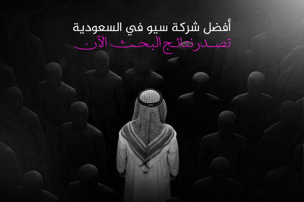 أفضل شركة سيو في السعودية