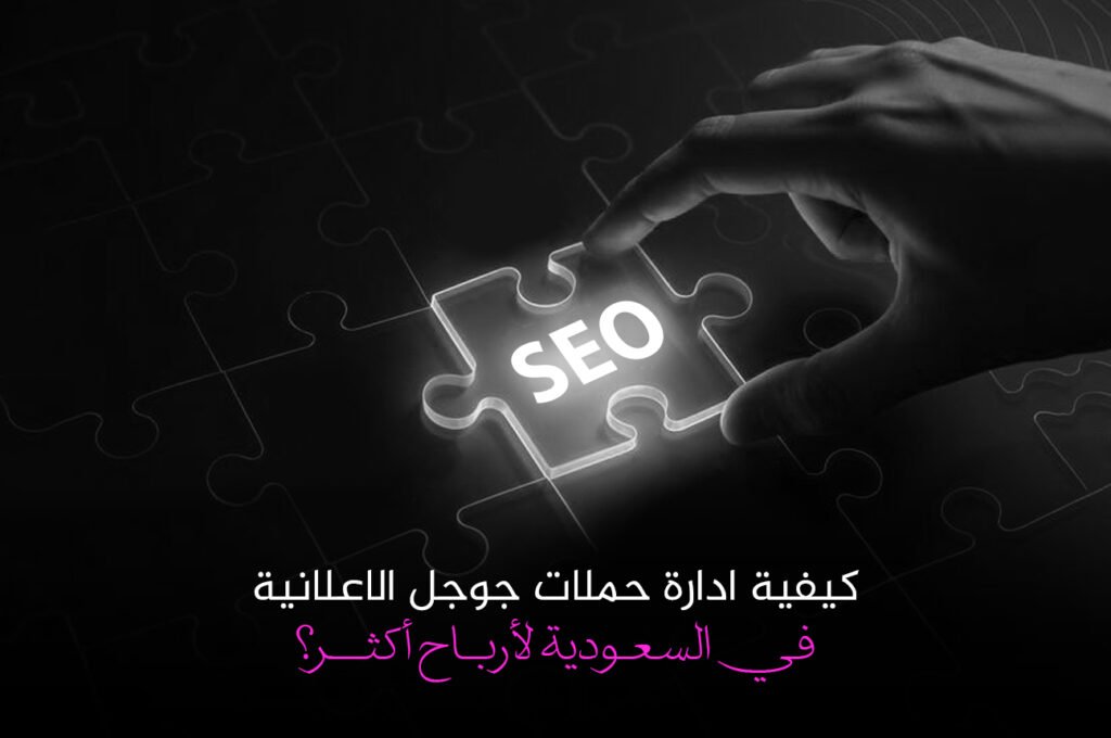 ادارة حملات جوجل الاعلانية