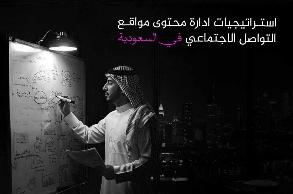 ادارة محتوى مواقع التواصل الاجتماعي​
