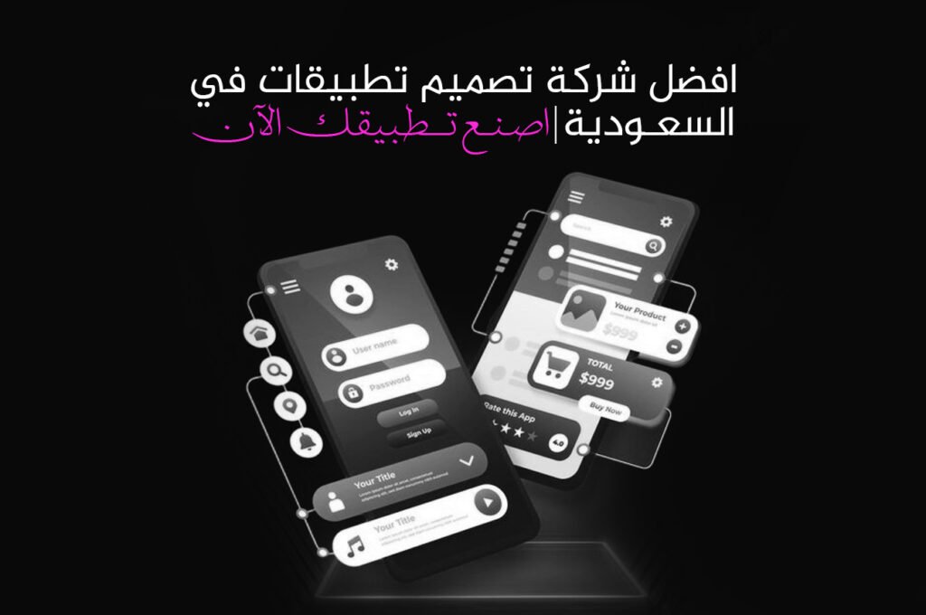 افضل شركة تصميم تطبيقات في السعودية