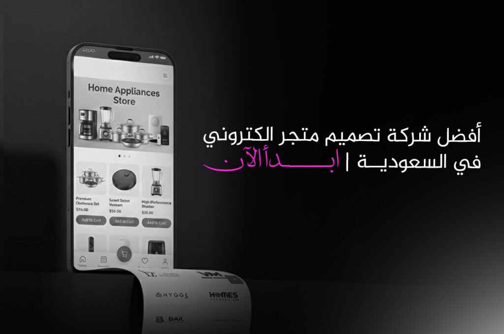 شركة تصميم متجر الكتروني