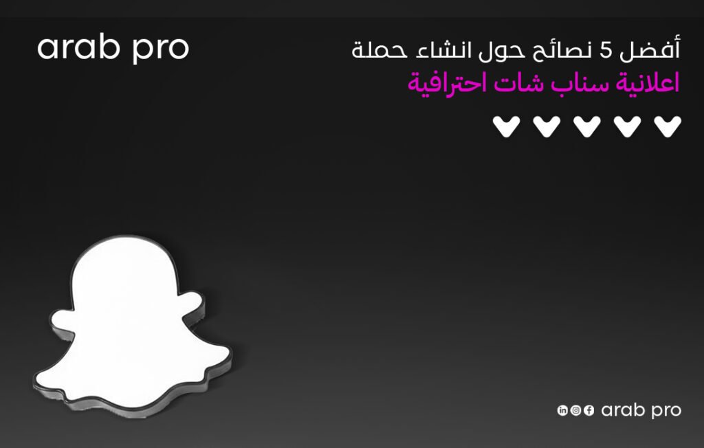 انشاء حملة اعلانية سناب شات