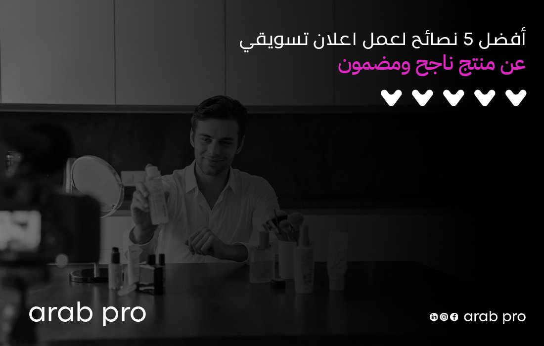 اعلان تسويقي عن منتج