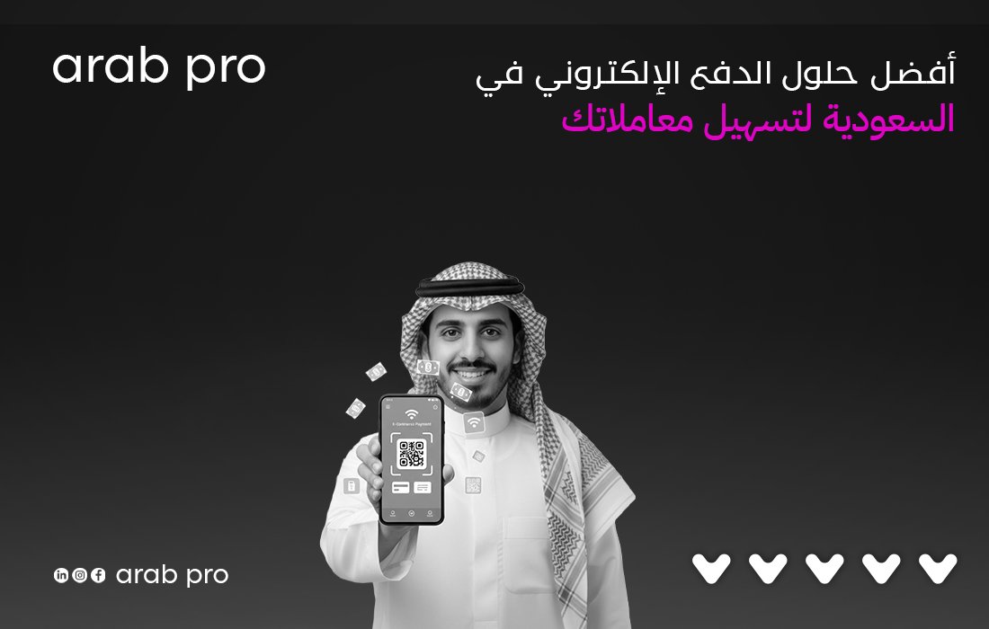 حلول الدفع الإلكتروني في السعودية