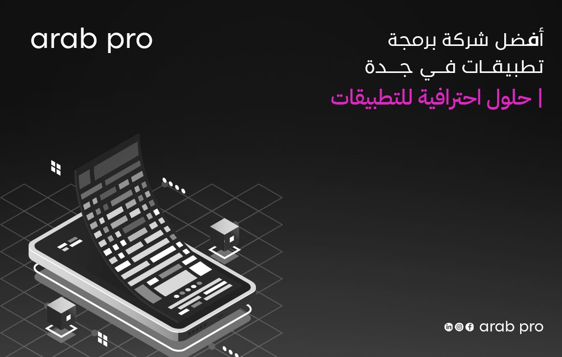 شركة برمجة تطبيقات في جدة