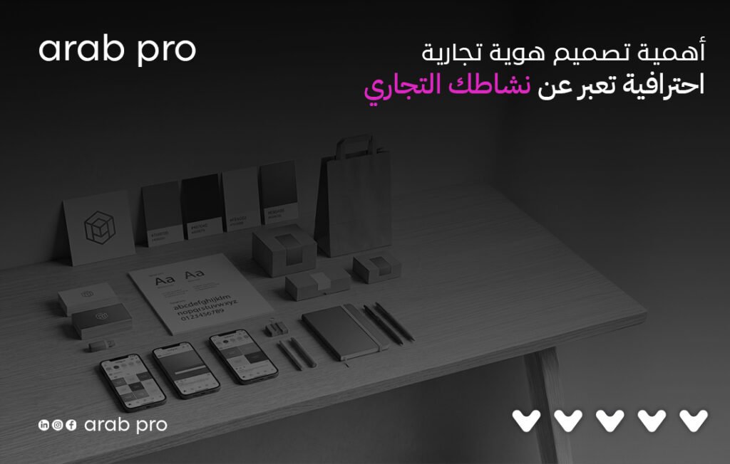 تصميم هوية تجارية