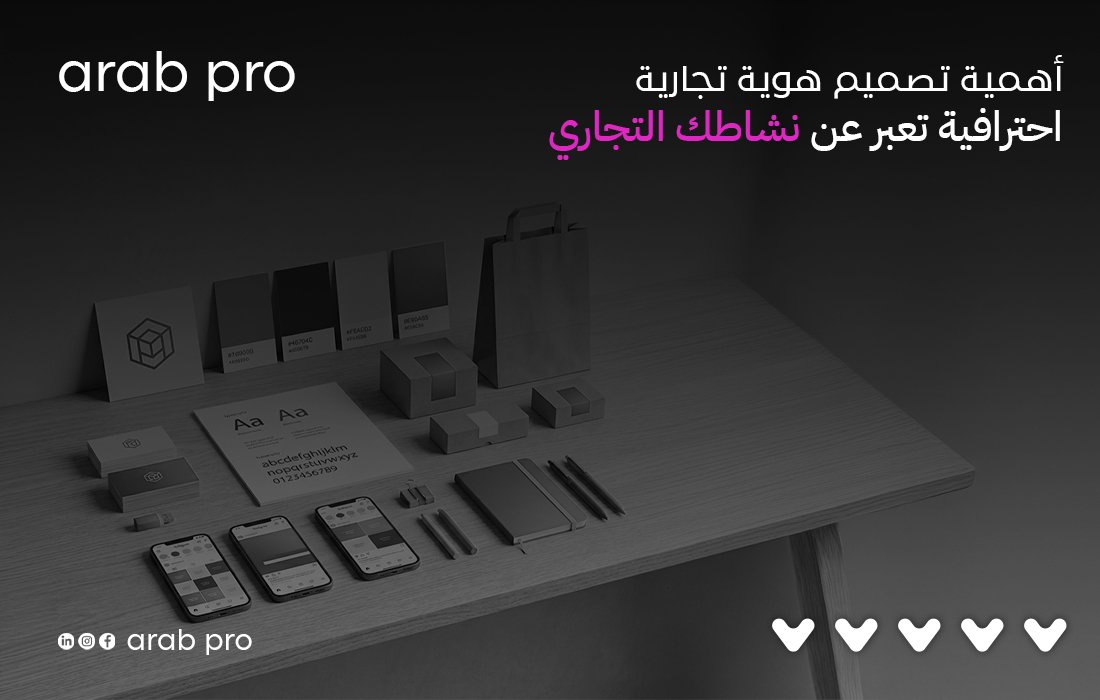 تصميم هوية تجارية