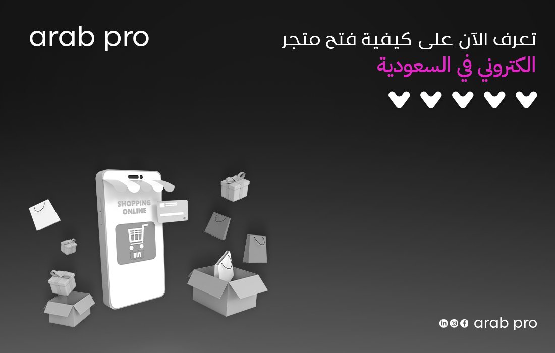 كيفية فتح متجر الكتروني في السعودية