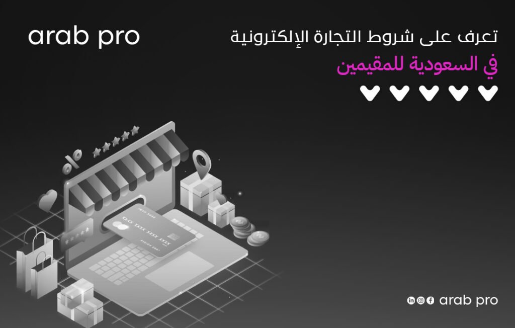 شروط التجارة الإلكترونية في السعودية للمقيمين