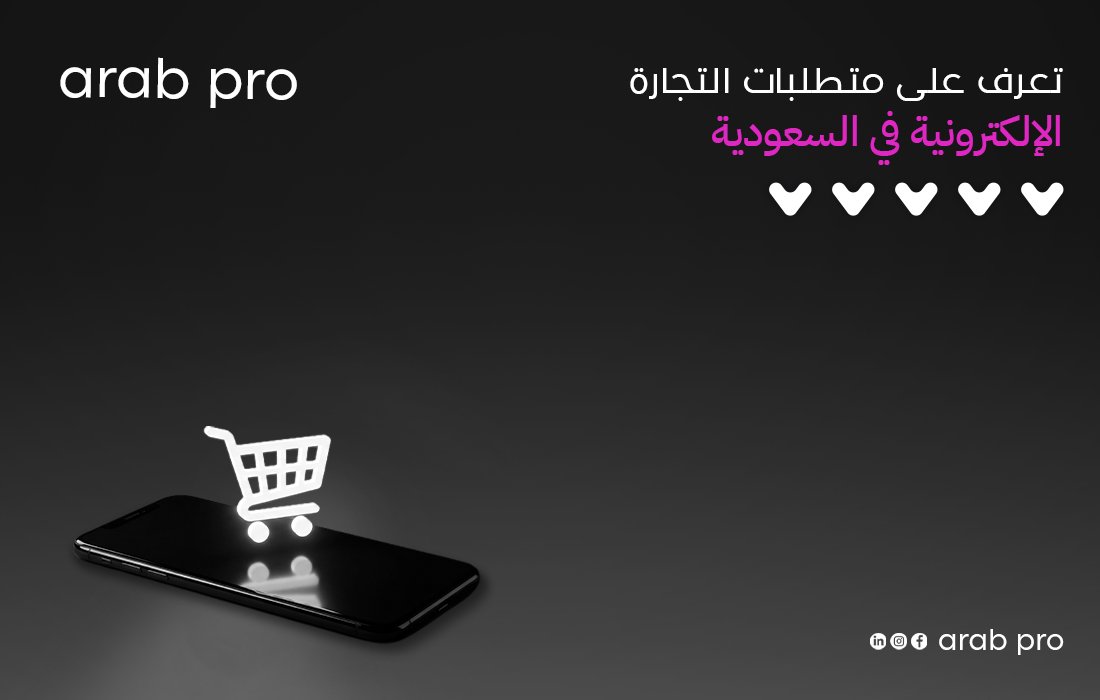 متطلبات التجارة الإلكترونية في السعودية