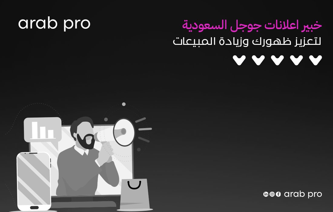 خبير اعلانات جوجل السعودية