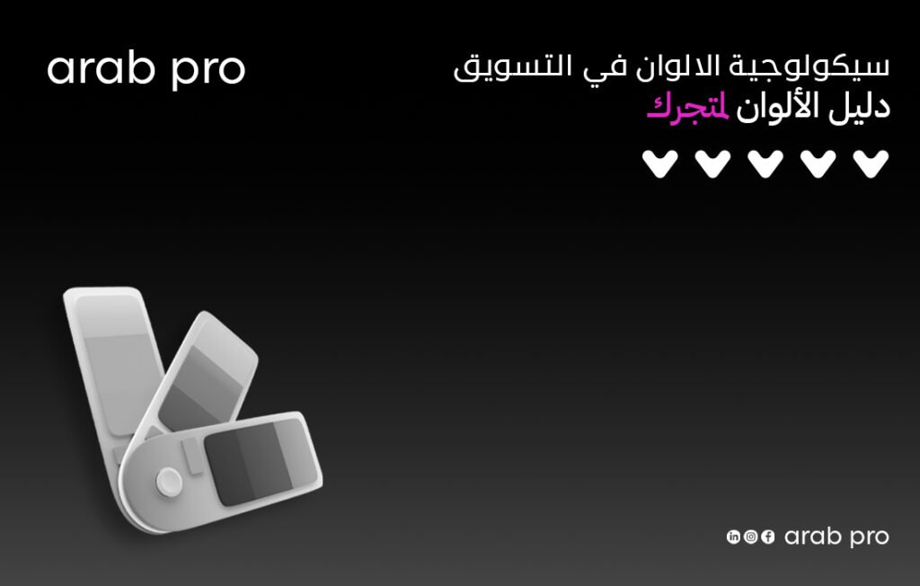 سيكولوجية الالوان في التسويق