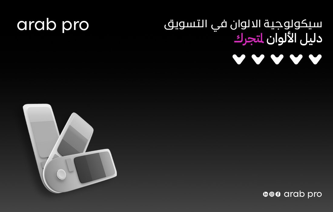 سيكولوجية الالوان في التسويق