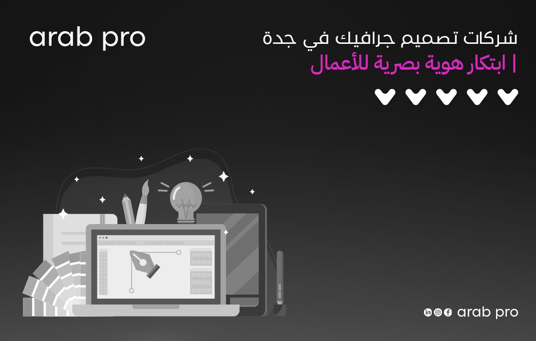 شركات تصميم جرافيك في جدة