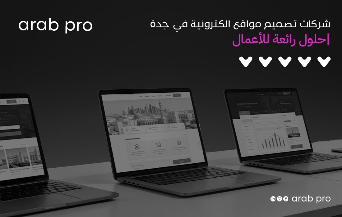 شركات تصميم مواقع الكترونية في جدة