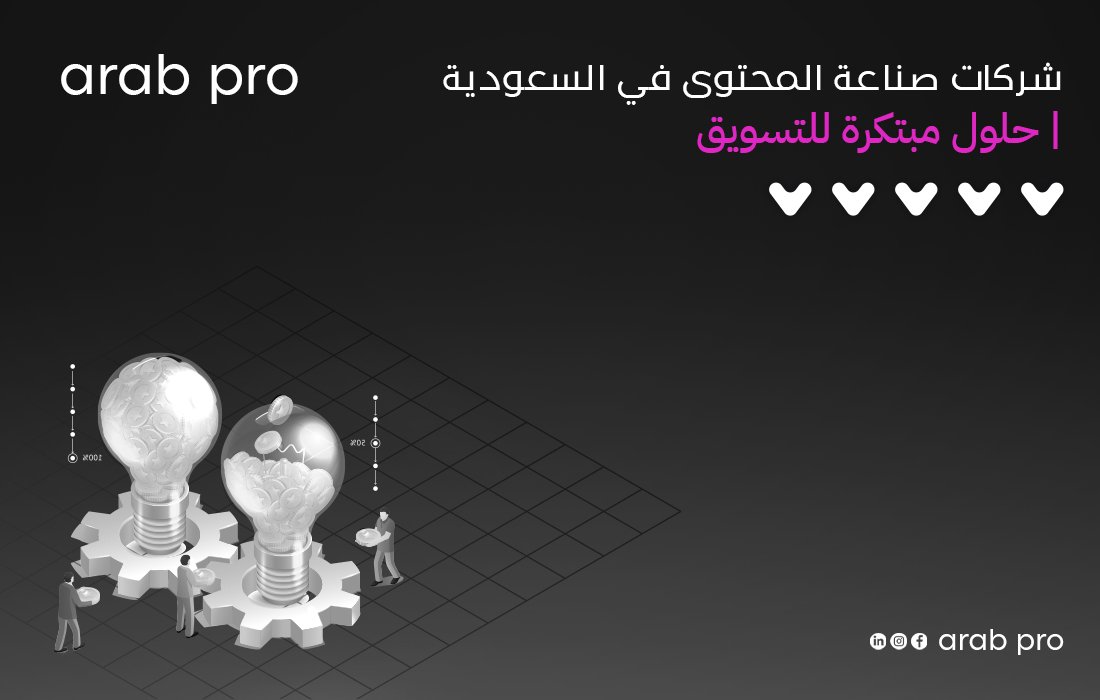 شركات صناعة المحتوى في السعودية