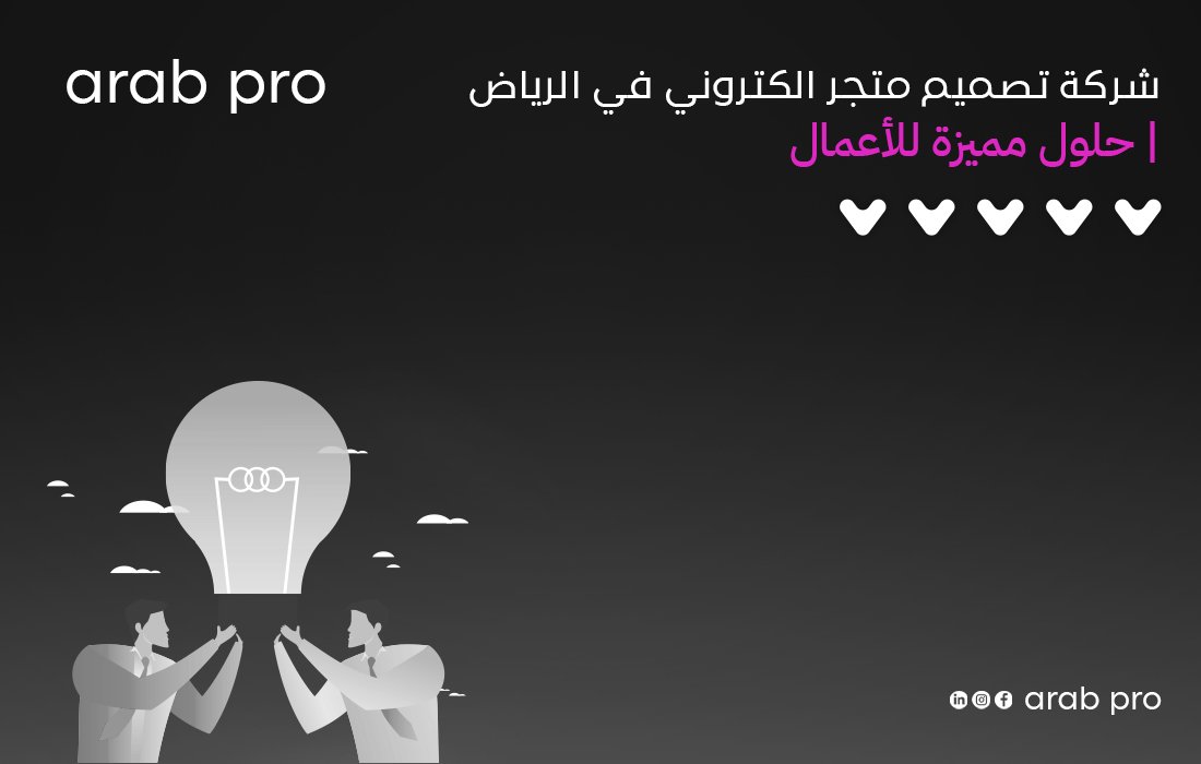 شركة تصميم متجر الكتروني في الرياض