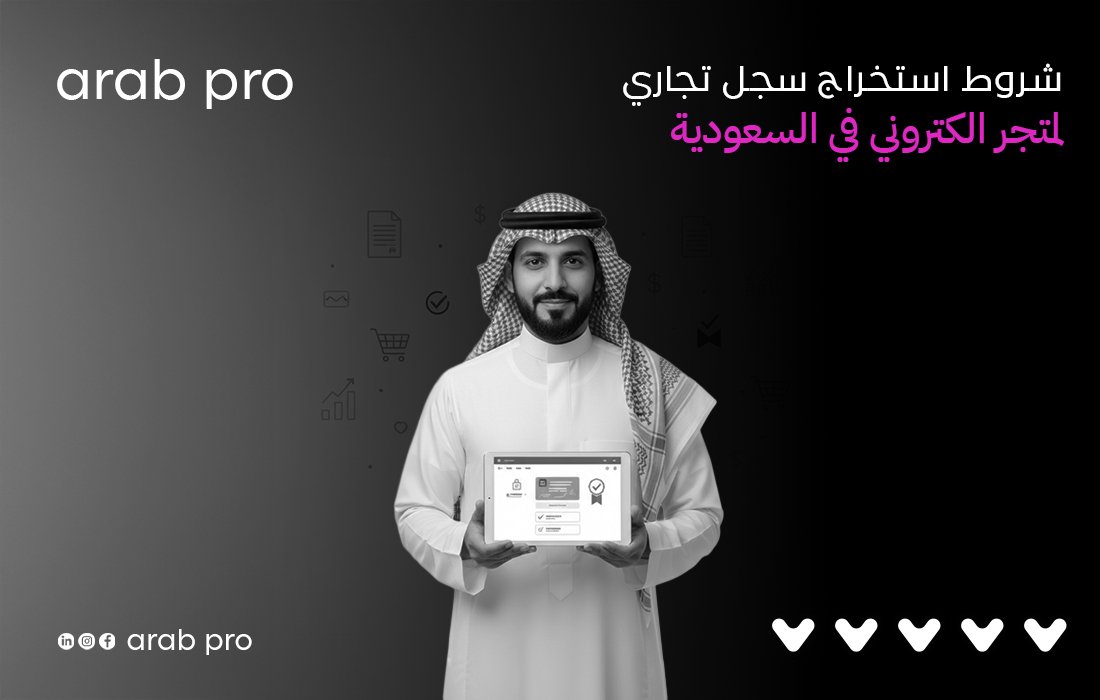 شروط استخراج سجل تجاري لمتجر الكتروني