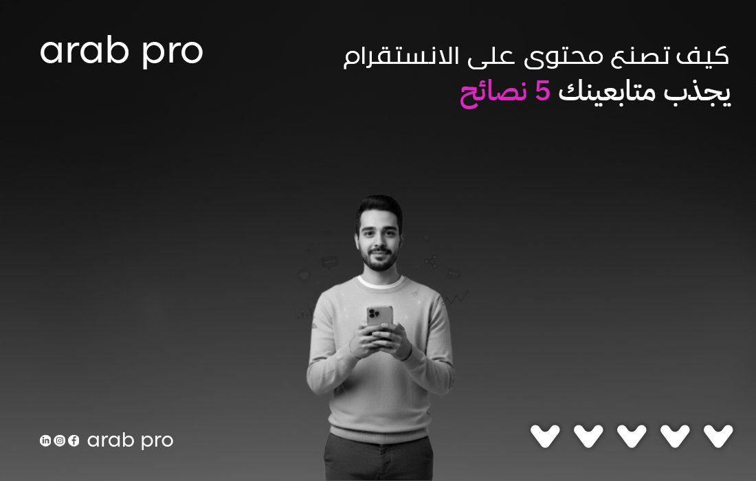 كيف تصنع محتوى على الانستقرام