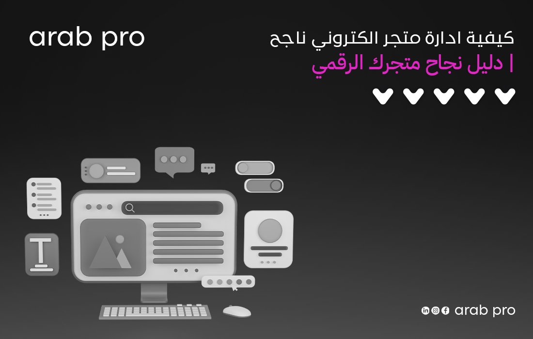 كيفية ادارة متجر الكتروني