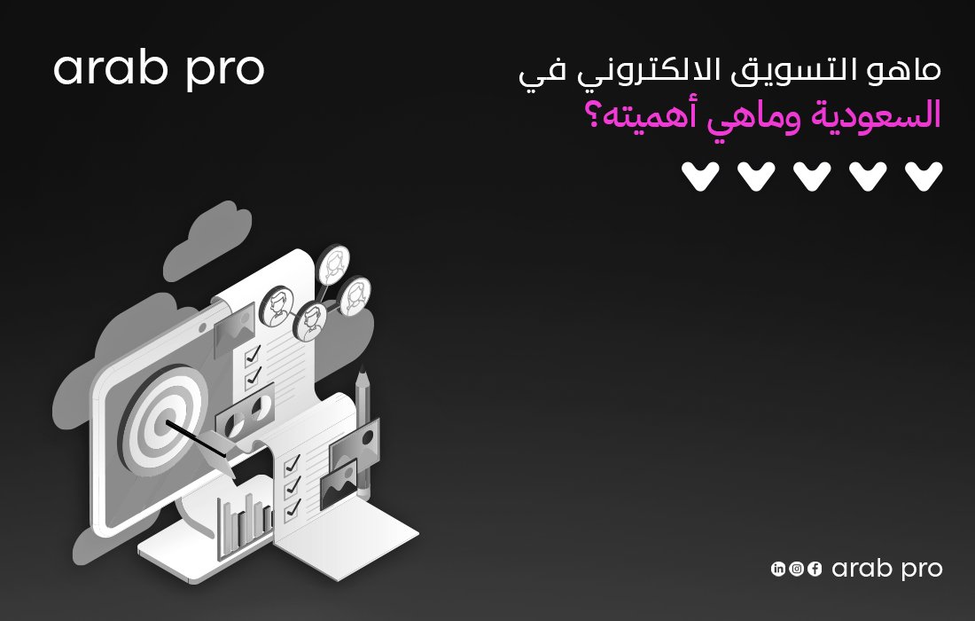 التسويق الالكتروني في السعودية