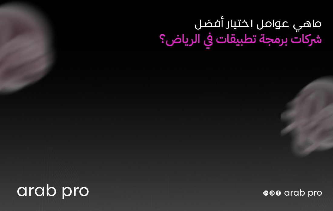 شركات برمجة تطبيقات في الرياض