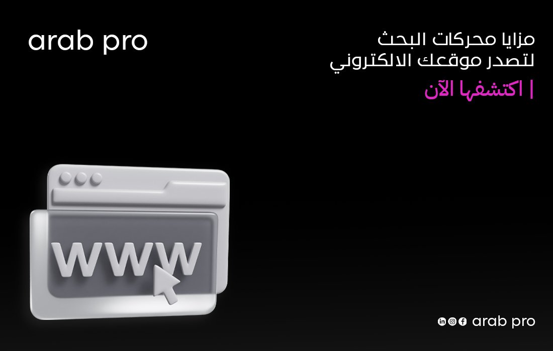 مزايا محركات البحث