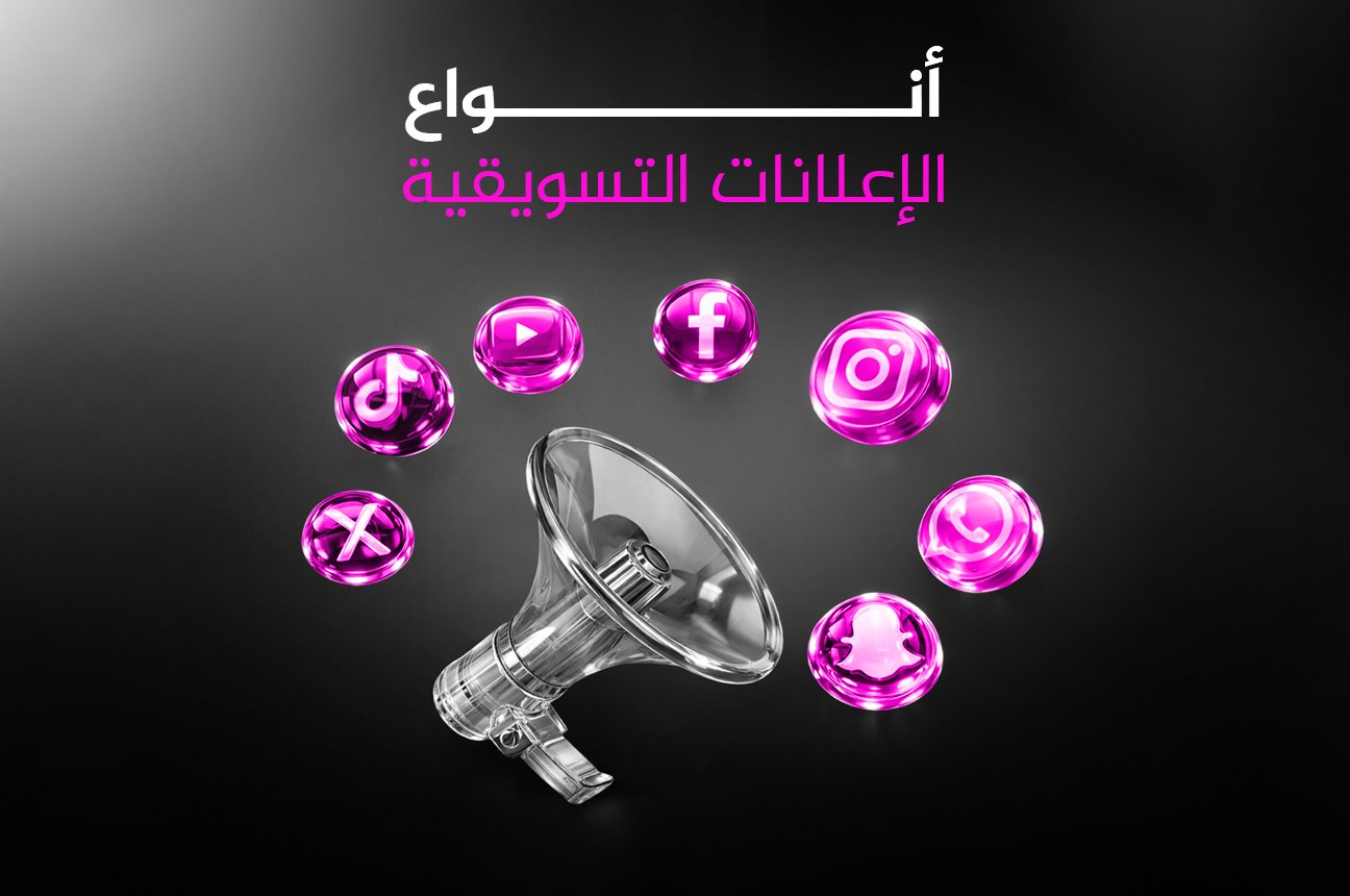 أنواع الإعلانات التسويقية