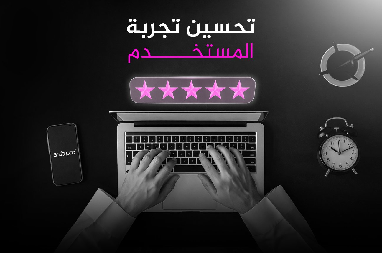 تحسين تجربة المستخدم