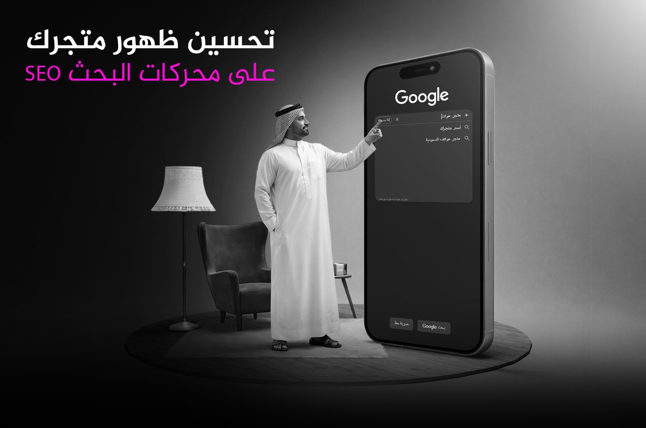 تحسين ظهور متجرك على محركات البحث seo