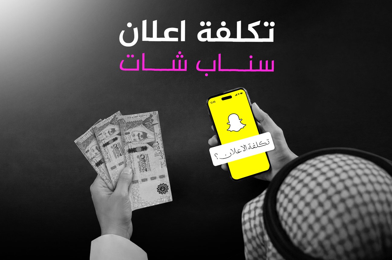 تكلفة اعلان سناب شات