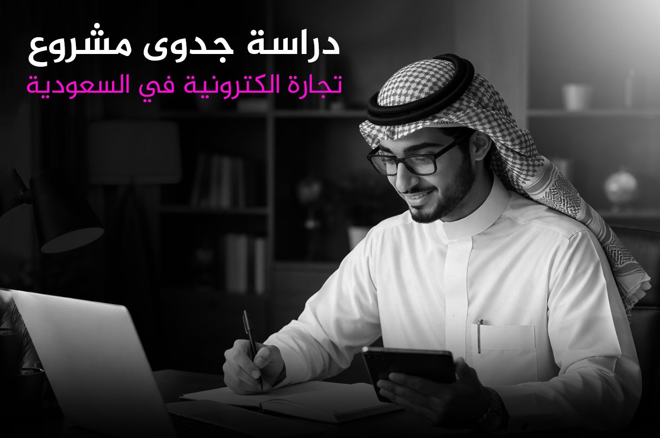 دراسة جدوى مشروع تجارة الكترونية في السعودية