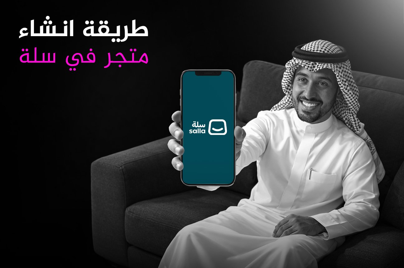 طريقة انشاء متجر في سلة