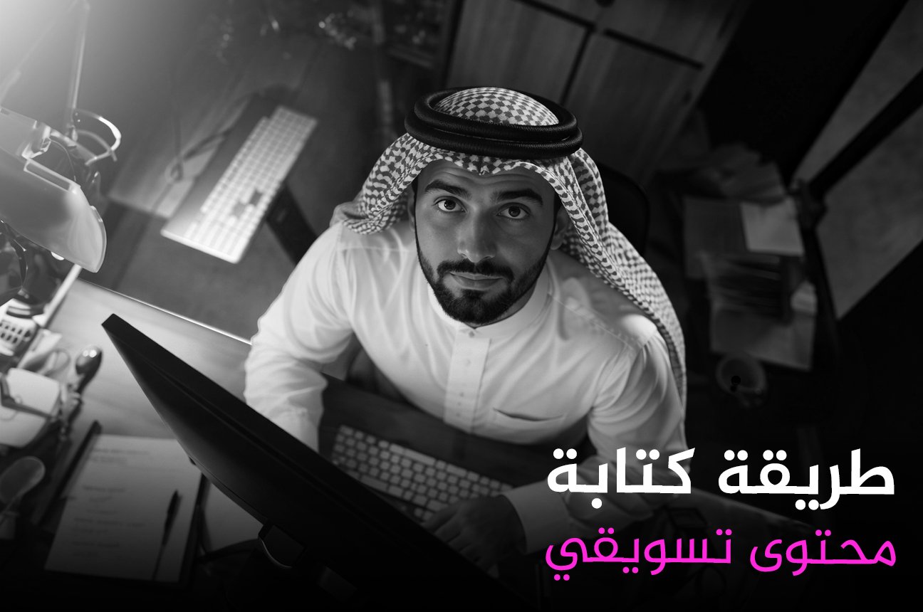 طريقة كتابة محتوى تسويقي​