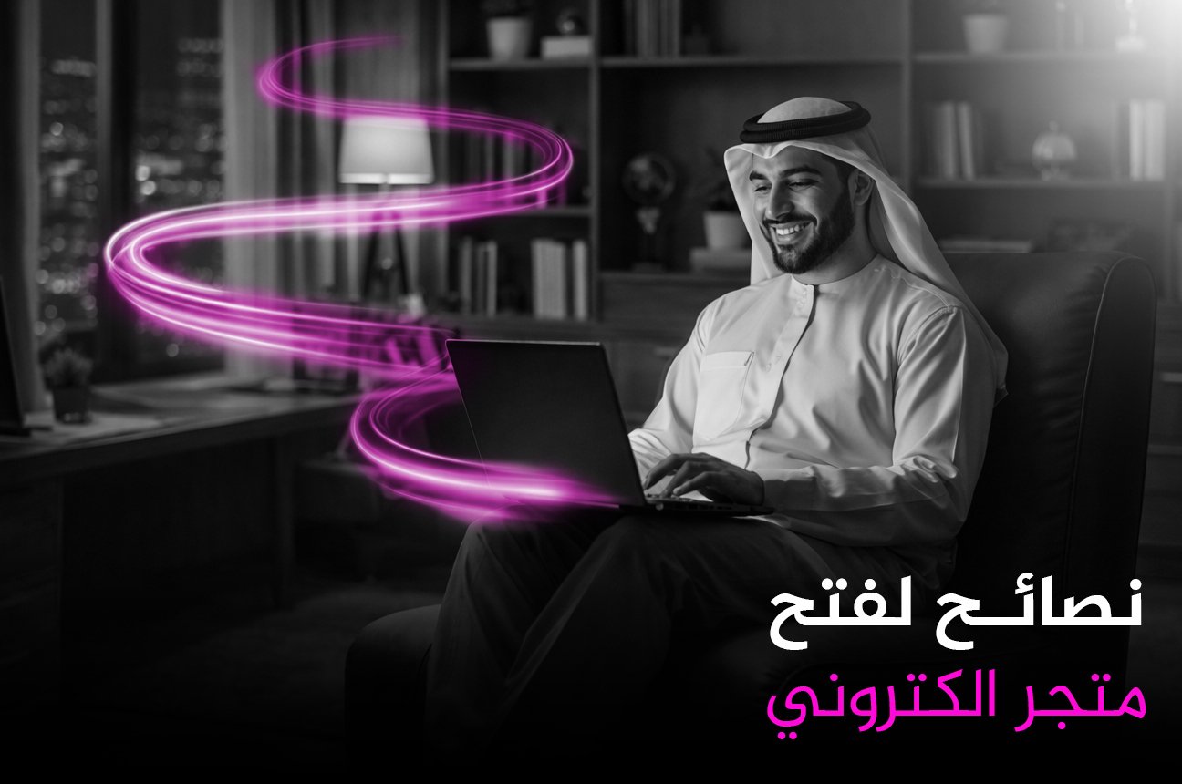 نصائح لفتح متجر الكتروني